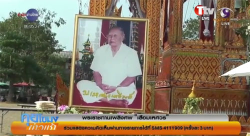 ชาวบ้านกว่า 3 พันคน แห่ร่วมพิธีพระราชทานเพลิงศพ เสือมเหศวร ชาวบ้านกว่า 3 พันคน แห่ร่วมพิธีพระราชทานเพลิงศพ เสือมเหศวร