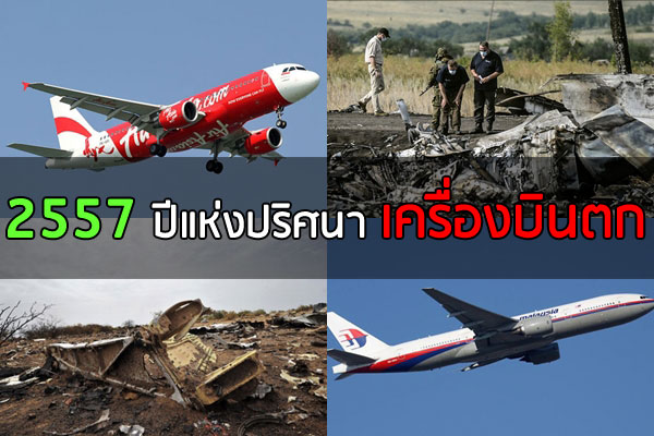 2557 ปีแห่งปริศนาเครื่องบินตก 2557 ปีแห่งปริศนาเครื่องบินตก