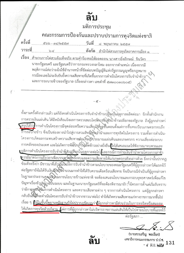 เปิดเอกสารลับ ป.ป.ช. เปิดเอกสารลับ ป.ป.ช.