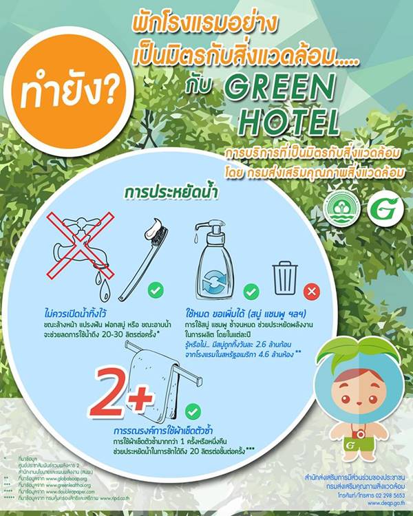 พักโรงแรมอย่างไร ให้เป็นมิตรกับสิ่งแวดล้อม พักโรงแรมอย่างไร ให้เป็นมิตรกับสิ่งแวดล้อม