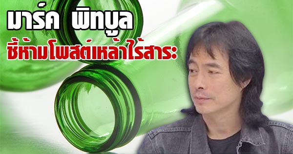 ห้ามโพสต์รูปขวดเหล้า ห้ามโพสต์รูปขวดเหล้า