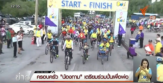 น้องทาม ปั่นเพื่อพ่อ น้องทาม ปั่นเพื่อพ่อ