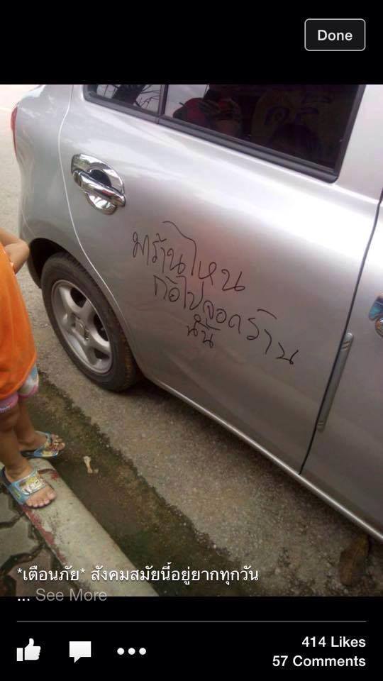 ดราม่าจอดรถหน้าร้านค้า ถูกเอาปากกาเขียนรถ ดราม่าจอดรถหน้าร้านค้า ถูกเอาปากกาเขียนรถ