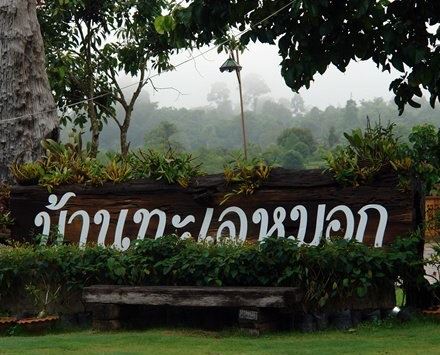 กรมอุทยานเตรียมรื้อถอนบ้านทะเลหมอก ภายใน 9 ธ.ค. นี้ กรมอุทยานเตรียมรื้อถอนบ้านทะเลหมอก ภายใน 9 ธ.ค. นี้