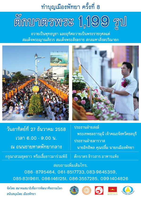 เรี่ยไรเงินบริจาคงานตักบาตรพัทยา เรี่ยไรเงินบริจาคงานตักบาตรพัทยา