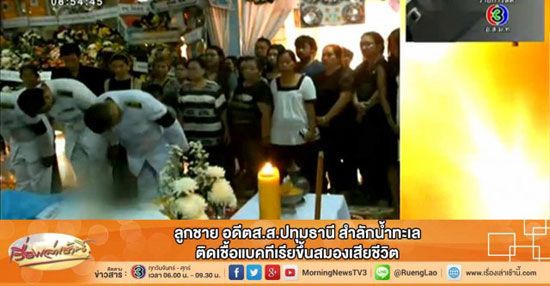 ลูกชายอดีต ส.ส.ปทุมธานี สำลักน้ำทะเล ติดเชื้อในสมองเสียชีวิต ลูกชายอดีต ส.ส.ปทุมธานี สำลักน้ำทะเล ติดเชื้อในสมองเสียชีวิต