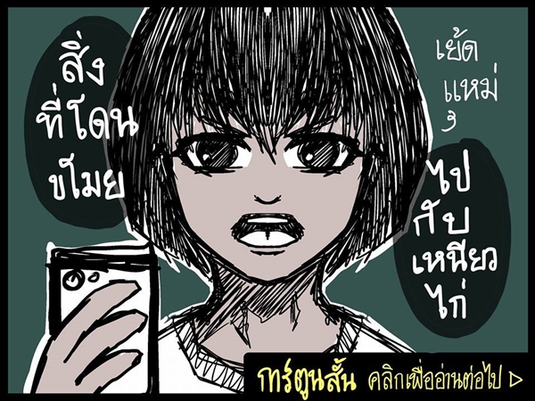การ์ตูนตีแผ่โลกออนไลน์..เปลี่ยนคนธรรมดาให้เป็นเป้าสังคม ผ่าน เหนียวไก่ การ์ตูนตีแผ่โลกออนไลน์..เปลี่ยนคนธรรมดาให้เป็นเป้าสังคม ผ่าน เหนียวไก่