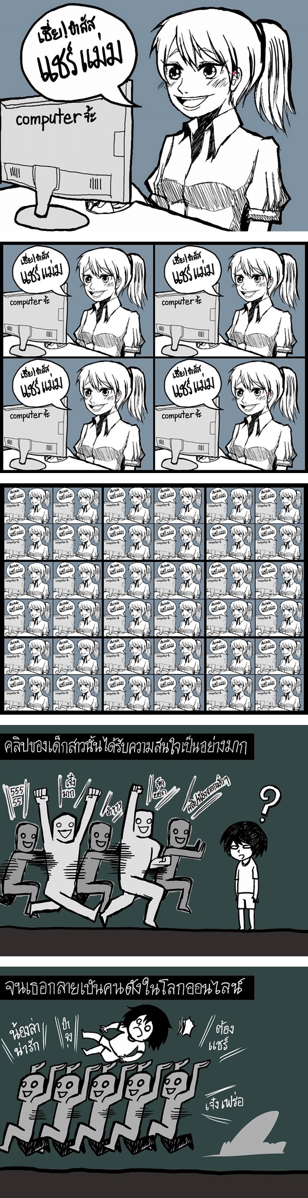 การ์ตูนตีแผ่โลกออนไลน์..เปลี่ยนคนธรรมดาให้เป็นเป้าสังคม ผ่าน เหนียวไก่ การ์ตูนตีแผ่โลกออนไลน์..เปลี่ยนคนธรรมดาให้เป็นเป้าสังคม ผ่าน เหนียวไก่