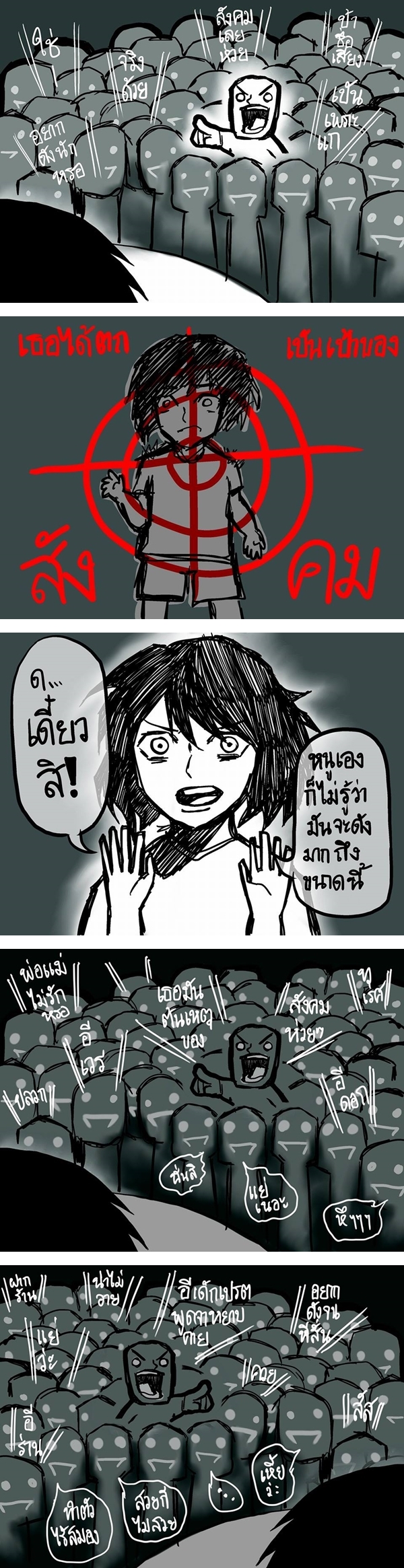 การ์ตูนตีแผ่โลกออนไลน์..เปลี่ยนคนธรรมดาให้เป็นเป้าสังคม ผ่าน เหนียวไก่ การ์ตูนตีแผ่โลกออนไลน์..เปลี่ยนคนธรรมดาให้เป็นเป้าสังคม ผ่าน เหนียวไก่