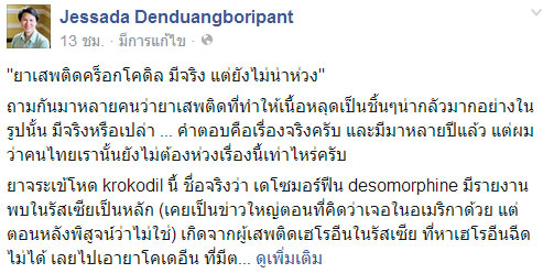 Krokodil ยาเสพติดเสพแล้วเนื้อหลุด คอนเฟิร์มมีจริง Krokodil ยาเสพติดเสพแล้วเนื้อหลุด คอนเฟิร์มมีจริง