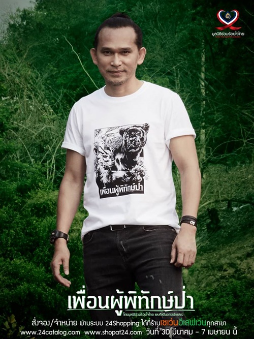 เพื่อนผู้พิทักษ์ป่า เพื่อนผู้พิทักษ์ป่า