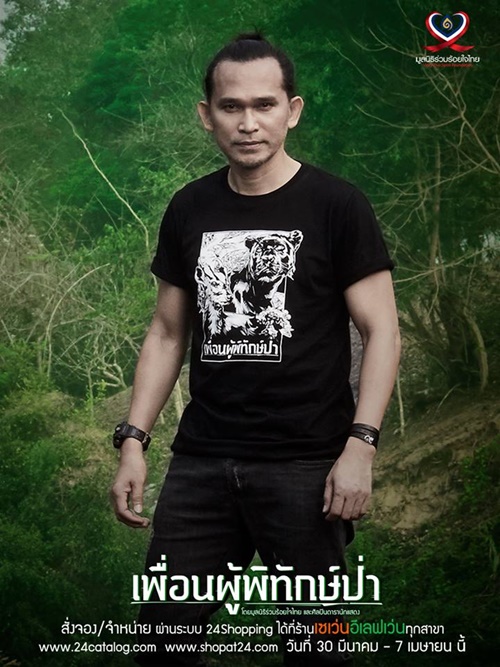 เพื่อนผู้พิทักษ์ป่า เพื่อนผู้พิทักษ์ป่า