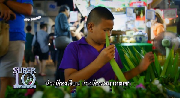 น้องเต้ Super 10 น้องเต้ Super 10