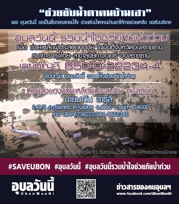 รวมช่องทางการบริจาคช่วยเหลือ น้ำท่วมอุบลฯ - สายด่วนสำหรับผู้ประสบภัย