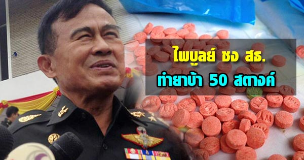 ไพบูลย์ ชี้แก้ปัญหายาเสพติดผิดทาง ชง สธ. ทำยาบ้า 50 สตางค์ ไพบูลย์ ชี้แก้ปัญหายาเสพติดผิดทาง ชง สธ. ทำยาบ้า 50 สตางค์