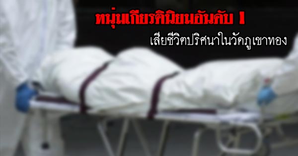 หนุ่มเกียรตินิยมอันดับ 1 เสียชีวิตปริศนาในวัดภูเขาทอง หนุ่มเกียรตินิยมอันดับ 1 เสียชีวิตปริศนาในวัดภูเขาทอง