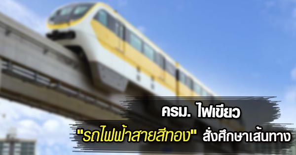 รถไฟฟ้าสายสีทอง รถไฟฟ้าสายสีทอง