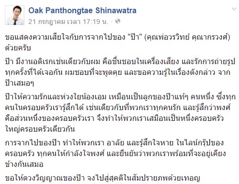 โอ๊ค พานทองแท้ ชินวัตร โอ๊ค พานทองแท้ ชินวัตร