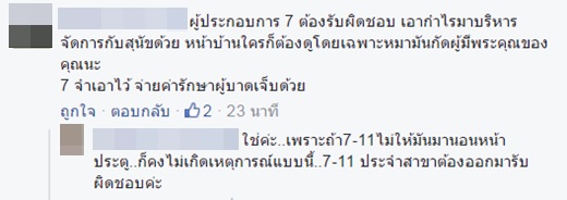 ลูกค้าโวย หลานสาวถูกหมาหน้าเซเว่นฯ กัดเป็นแผลเหวอะ ถามใครจะรับผิดชอบ ? ลูกค้าโวย หลานสาวถูกหมาหน้าเซเว่นฯ กัดเป็นแผลเหวอะ ถามใครจะรับผิดชอบ ?