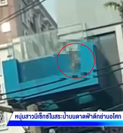 มีเพศสัมพันธ์กันในสระว่ายน้ำชั้นดาดฟ้า มีเพศสัมพันธ์กันในสระว่ายน้ำชั้นดาดฟ้า
