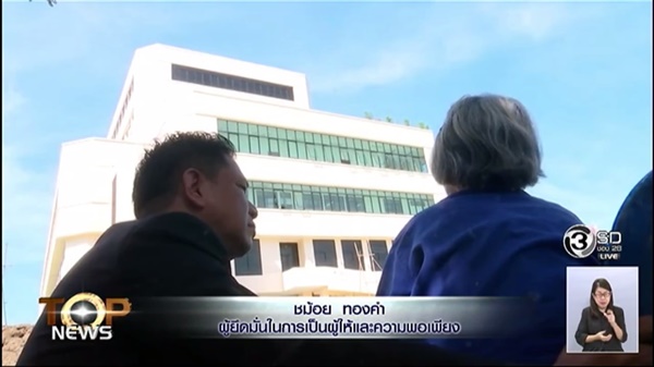 สองตายาย บริจาคที่ดินสร้างโรงพยาบาลปากเกร็ด สองตายาย บริจาคที่ดินสร้างโรงพยาบาลปากเกร็ด