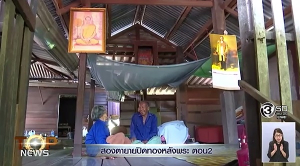 สองตายาย บริจาคที่ดินสร้างโรงพยาบาลปากเกร็ด สองตายาย บริจาคที่ดินสร้างโรงพยาบาลปากเกร็ด