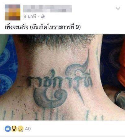 โซเชียลเตือน ก่อนสักคำว่า รัชกาล โซเชียลเตือน ก่อนสักคำว่า รัชกาล