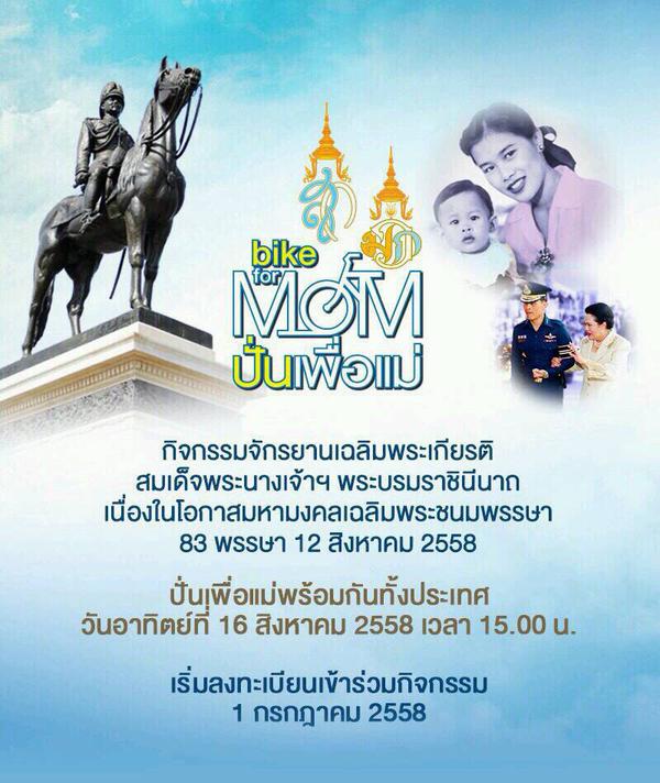 Bike for Mom ปั่นเพื่อแม่ Bike for Mom ปั่นเพื่อแม่