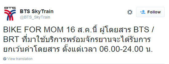 BTS / BRT ประกาศฟรีค่าโดยสาร BIKE FOR MOM 16 ส.ค.นี้ BTS / BRT ประกาศฟรีค่าโดยสาร BIKE FOR MOM 16 ส.ค.นี้