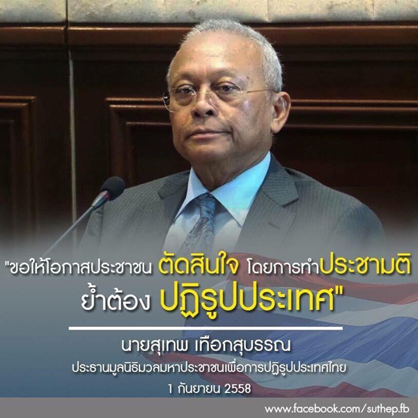 สุเทพ เทือกสุบรรณ สุเทพ เทือกสุบรรณ