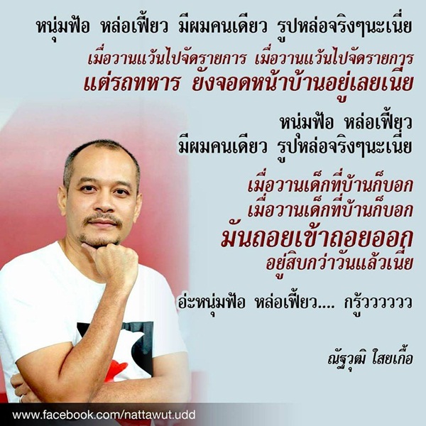 ณัฐวุฒิ แปลงเพลงหนุ่มฟ้อฯ ณัฐวุฒิ แปลงเพลงหนุ่มฟ้อฯ