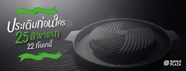 บาร์บีคิว พลาซ่า บาร์บีคิว พลาซ่า