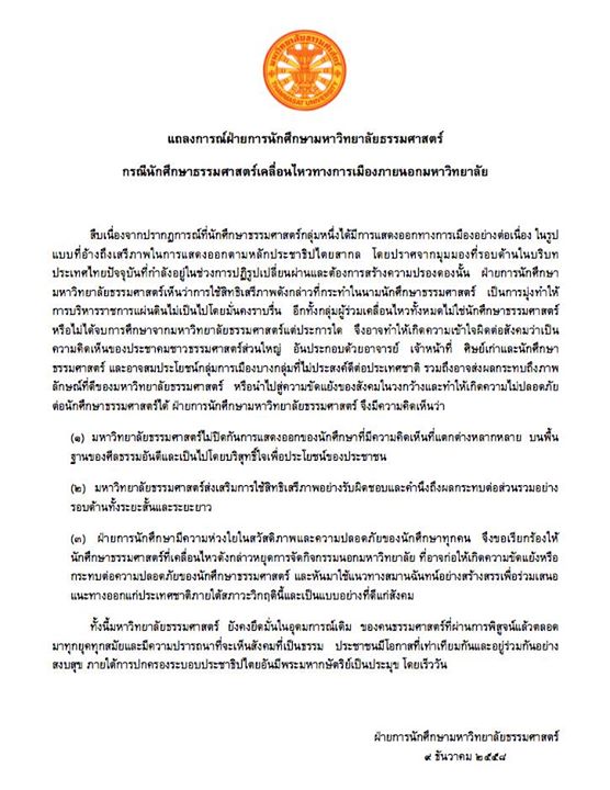 ธรรมศาสตร์ร่อนแถลงการณ์ ธรรมศาสตร์ร่อนแถลงการณ์