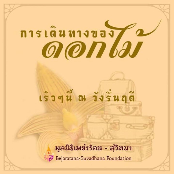 เปิดวังรื่นฤดี เปิดวังรื่นฤดี