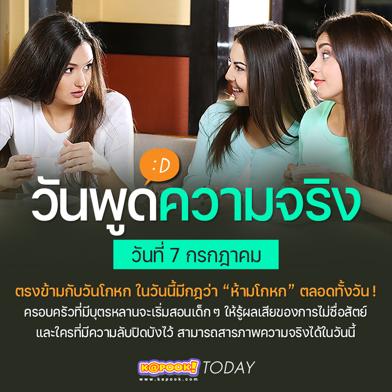 วันพูดความจริง วันพูดความจริง