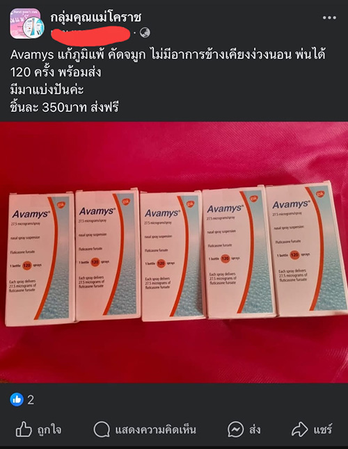 ยา Avamys ยา Avamys