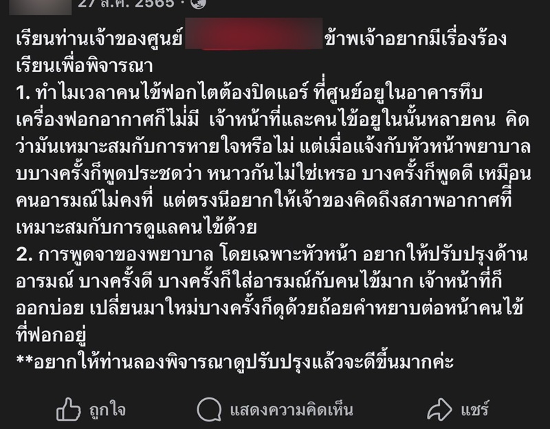 ผู้ป่วยฟอกไต ร้องเจอหัวหน้าพยาบาลเหวี่ยง ผู้ป่วยฟอกไต ร้องเจอหัวหน้าพยาบาลเหวี่ยง