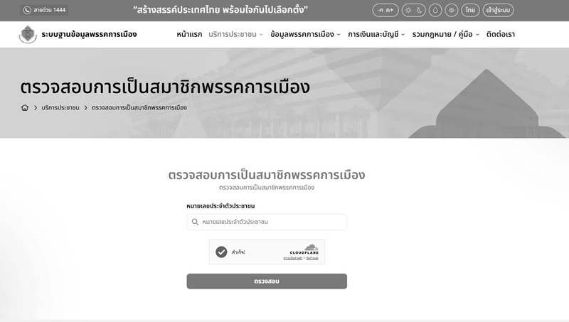 วิธีตรวจสมาชิกพรรคการเมือง วิธีตรวจสมาชิกพรรคการเมือง