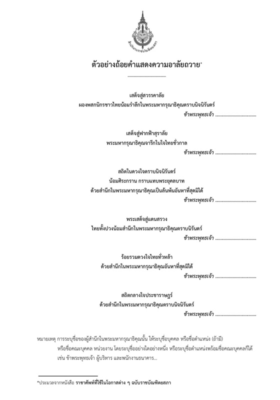 ตัวอย่างเขียนถ้อยคำแสดงความอาลัย สมเด็จพระบรมราชชนนีพันปีหลวง ตัวอย่างเขียนถ้อยคำแสดงความอาลัย สมเด็จพระบรมราชชนนีพันปีหลวง