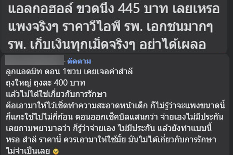 แอดมิต รพ. เอกชน คืนเดียว เจอบิล 3 หมื่นบาท แอดมิต รพ. เอกชน คืนเดียว เจอบิล 3 หมื่นบาท
