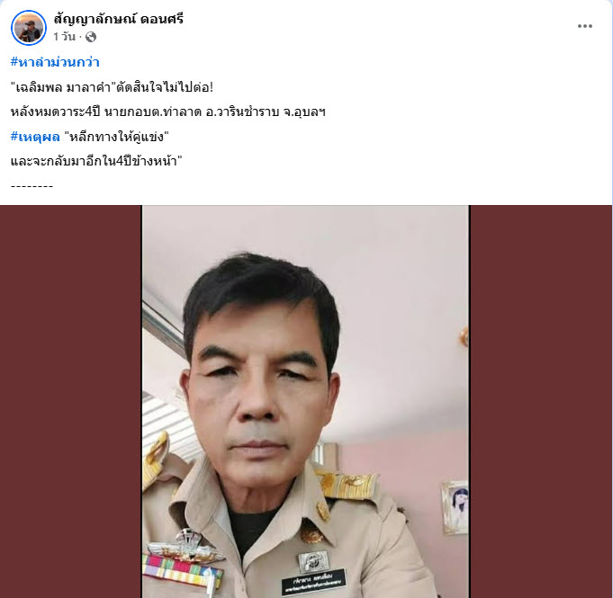 เฉลิมพล มาลาคำ ประกาศไม่สมัครต่อ หลังครบวาระนายก อบต.ท่าลาด 4 ปี เฉลิมพล มาลาคำ ประกาศไม่สมัครต่อ หลังครบวาระนายก อบต.ท่าลาด 4 ปี