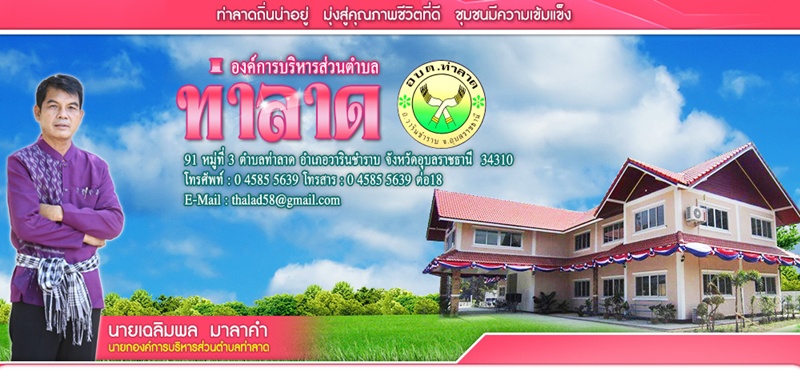 เฉลิมพล มาลาคำ ประกาศไม่สมัครต่อ หลังครบวาระนายก อบต.ท่าลาด 4 ปี เฉลิมพล มาลาคำ ประกาศไม่สมัครต่อ หลังครบวาระนายก อบต.ท่าลาด 4 ปี