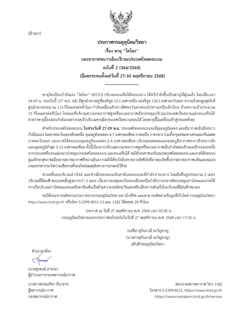 กรมอุตุฯ ยืนยันพายุโคโตะไม่เข้าไทย รับมืออุณหภูมิลด 2-7 องศา กรมอุตุฯ ยืนยันพายุโคโตะไม่เข้าไทย รับมืออุณหภูมิลด 2-7 องศา