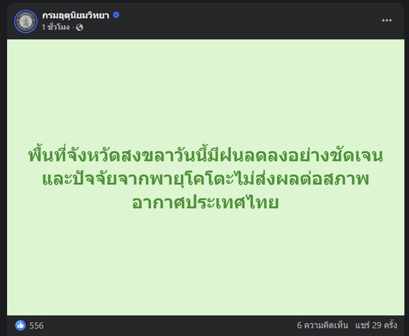 กรมอุตุฯ ยืนยันพายุโคโตะไม่เข้าไทย รับมืออุณหภูมิลด 2-7 องศา กรมอุตุฯ ยืนยันพายุโคโตะไม่เข้าไทย รับมืออุณหภูมิลด 2-7 องศา