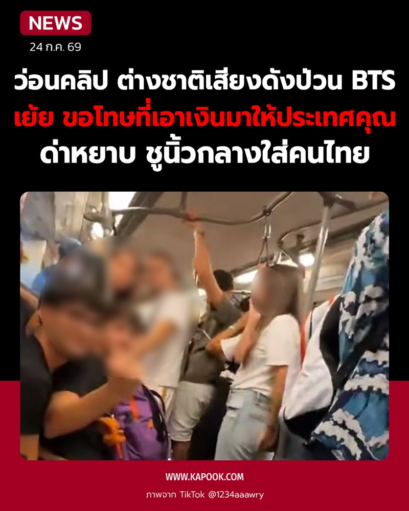 วัยรุ่นต่างชาติส่งเสียงดังบน BTS วัยรุ่นต่างชาติส่งเสียงดังบน BTS