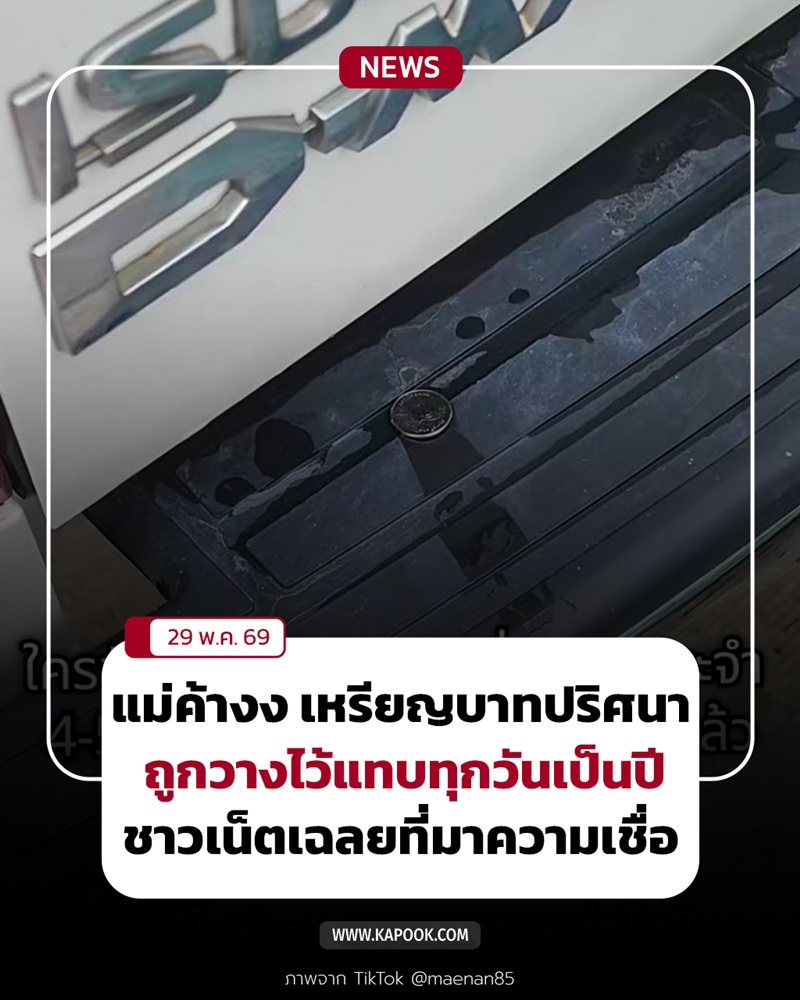 แม่ค้าเจอเหรียญบาทปริศนา แม่ค้าเจอเหรียญบาทปริศนา