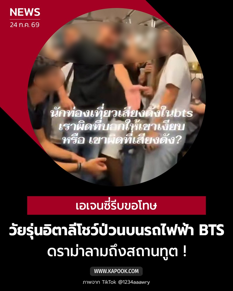 วัยรุ่นอิตาลีโชว์ป่วนบนรถไฟฟ้า BTS วัยรุ่นอิตาลีโชว์ป่วนบนรถไฟฟ้า BTS