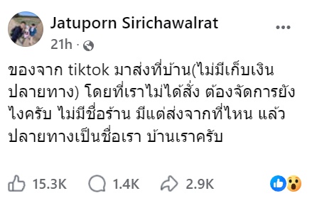 พัสดุจาก TikTok พัสดุจาก TikTok