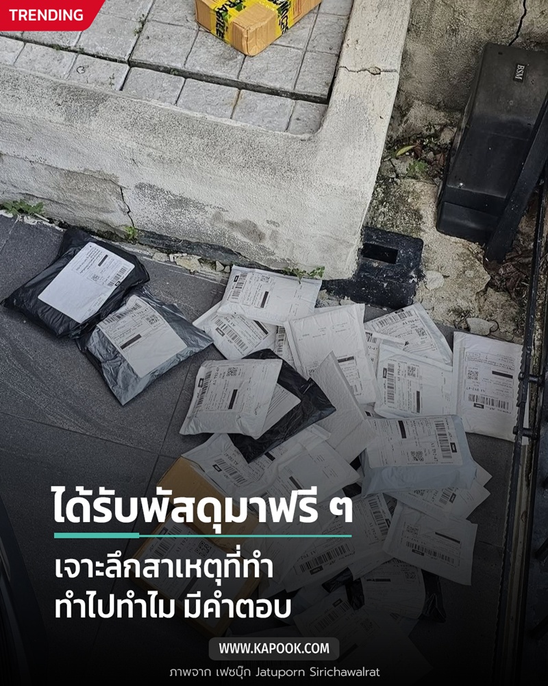 พัสดุจาก TikTok พัสดุจาก TikTok