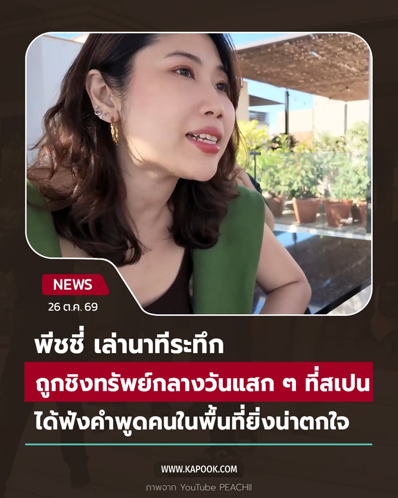 พีชชี่ ถูกโจรกระชากนาฬิกา พีชชี่ ถูกโจรกระชากนาฬิกา